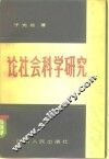 论社会科学研究 封面