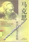 马克思社会研究方法论 封面