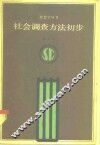 社会调查方法初步 封面