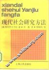 现代社会研究方法 封面