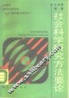 社会科学研究方法要论 封面