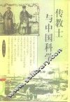传教士与中国科学 封面