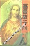 基督教千问 封面
