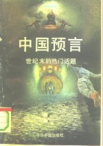 中国预言  世纪末的热门话题 封面