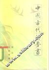 中国古代的梦书 封面
