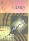 人类工程学 封面