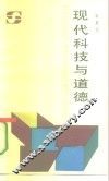 现代科技与道德 封面