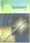 组织管理学 封面