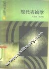 现代咨询学 封面