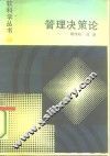 管理决策论 封面