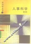 人事科学 封面