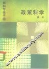 政策科学 封面