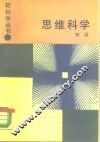 思维科学 封面