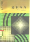 潜科学学 封面