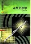 公共关系学 封面
