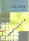 发展战略学 封面