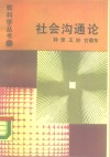 社会沟通论 封面