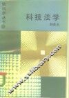 科技法学 封面