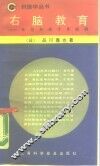 右脑教育  使您和孩子更聪明 封面