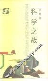 科学之战 封面