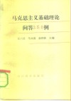 马克思主义基础理论问答350例 封面