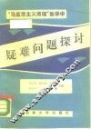 马克思主义原理教学中疑难问题探讨 封面