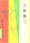 三新集  新知识·新观念·新潮流 封面
