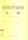 哲学经济学选择题汇编 封面