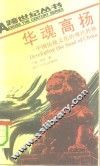 华魂高扬  中国传统文化的现代转换 封面