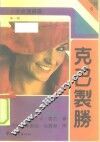 克己制胜  竟赛中的高技巧对策 封面