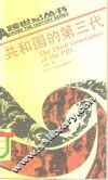 共和国的第三代 封面