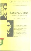 实用记忆心理学  控制自我心理开发记忆智能 封面