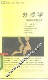 好感学  摄取自我感情的价值 封面