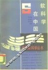 软科学在中国 封面
