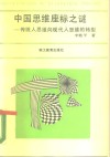 中国思维座标之谜  传统人思维向现代人思维的转型 封面