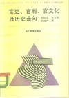 官吏、官制、官文化及历史走向 封面