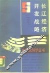 长江经济开发战略 封面