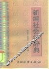 新编社会学辞典 封面