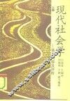 现代社会学-基本内容及评析 封面