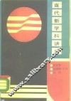 当代新学科讲座 封面