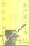 金开诚学术文化随笔 封面