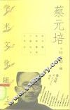 蔡元培学术文化随笔 封面