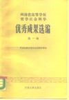 河南省高等学校哲学社会科学优秀成果选编  第1辑 封面