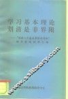 学习基本理论划清是非界限-“划清八个基本界限研讨班”辅导报告材料汇编 封面