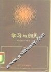 学习与创见  刊授党校优秀论文选 封面