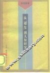 从《通鉴》到人权研究  我的学术道路 封面