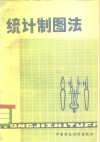 统计制图法 电子书封面