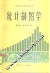 统计制图学 封面
