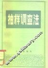 抽样调查法 封面