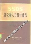 社会和人口统计体系 封面